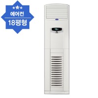 스탠드에어컨(18평)