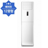 스탠드에어컨(12평)