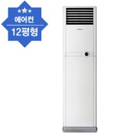 스탠드에어컨(12평)