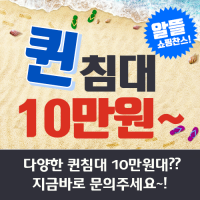 퀸침대 10만원부터