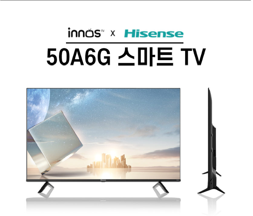 이노스 Hisense 50A6G 스마트TV 이젤 더블 스탠드형